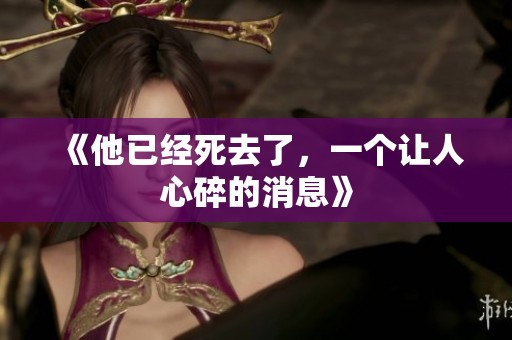 《他已经死去了，一个让人心碎的消息》