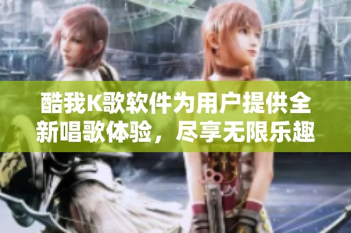 酷我K歌软件为用户提供全新唱歌体验，尽享无限乐趣和快乐。