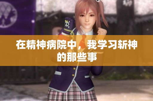 在精神病院中，我学习斩神的那些事