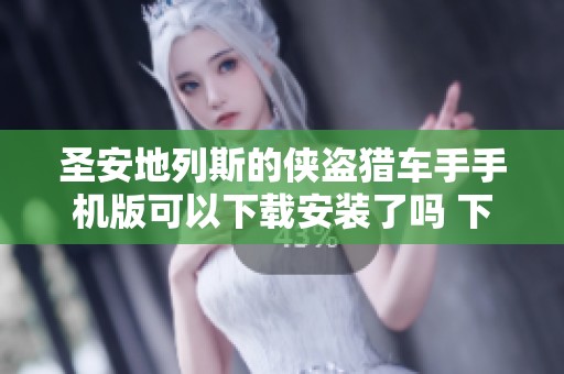 圣安地列斯的侠盗猎车手手机版可以下载安装了吗 下载教程在这里分享