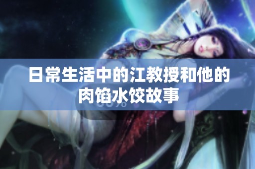 日常生活中的江教授和他的肉馅水饺故事