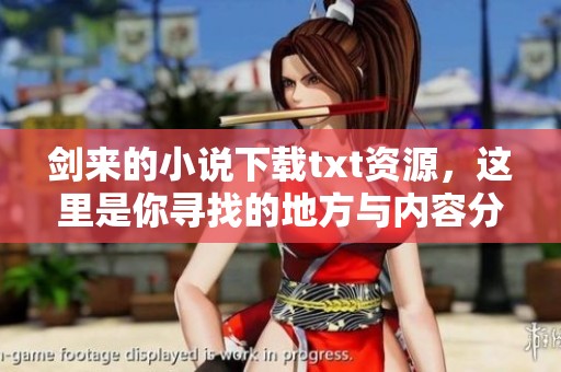 剑来的小说下载txt资源，这里是你寻找的地方与内容分享