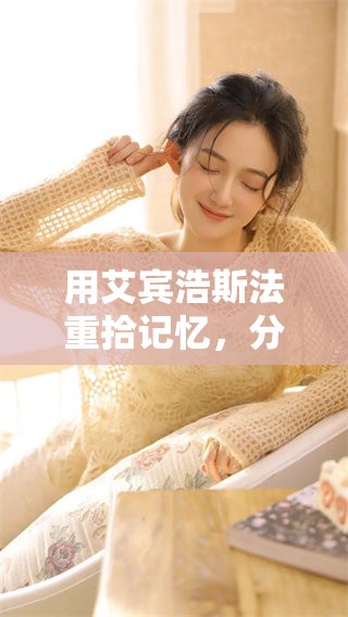 用艾宾浩斯法重拾记忆，分享背单词软件的ID给你