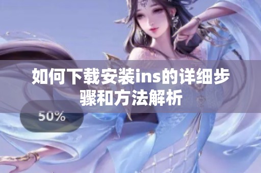 如何下载安装ins的详细步骤和方法解析