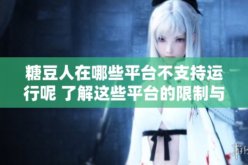 糖豆人在哪些平台不支持运行呢 了解这些平台的限制与影响