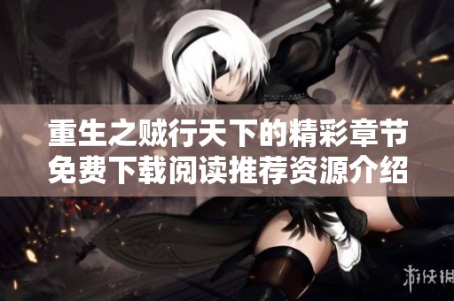 重生之贼行天下的精彩章节免费下载阅读推荐资源介绍