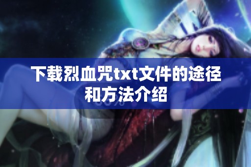 下载烈血咒txt文件的途径和方法介绍