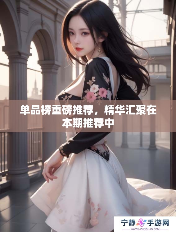 单品榜重磅推荐，精华汇聚在本期推荐中