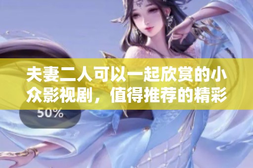 夫妻二人可以一起欣赏的小众影视剧，值得推荐的精彩作品有这些