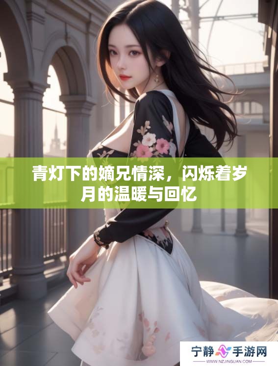 青灯下的嫡兄情深，闪烁着岁月的温暖与回忆