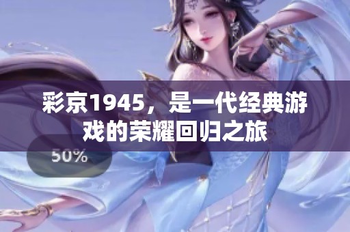 彩京1945，是一代经典游戏的荣耀回归之旅