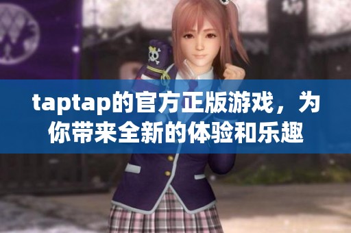 taptap的官方正版游戏，为你带来全新的体验和乐趣