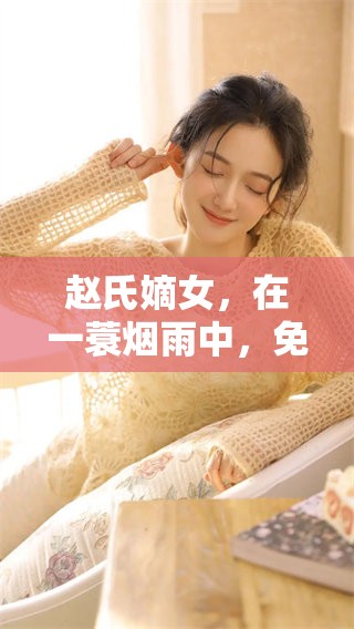 赵氏嫡女，在一蓑烟雨中，免费笔趣完整版精彩纷呈，值得一读