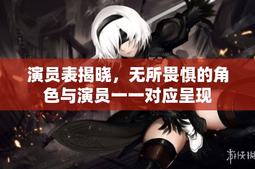 演员表揭晓，无所畏惧的角色与演员一一对应呈现