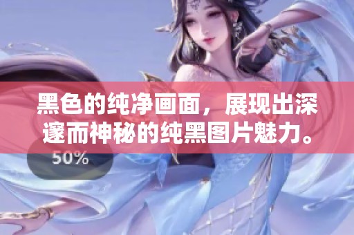 黑色的纯净画面，展现出深邃而神秘的纯黑图片魅力。