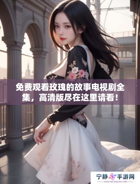 免费观看玫瑰的故事电视剧全集，高清版尽在这里请看！