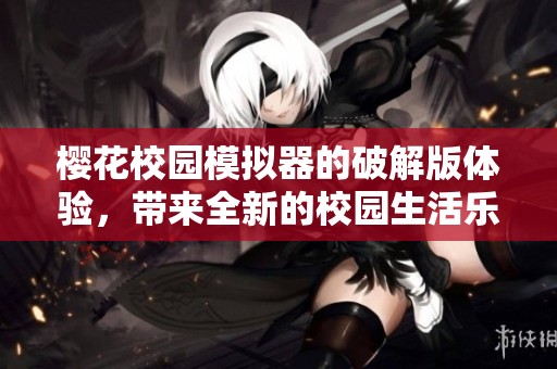 樱花校园模拟器的破解版体验，带来全新的校园生活乐趣