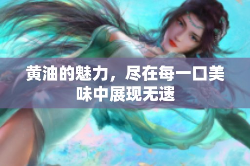 黄油的魅力，尽在每一口美味中展现无遗
