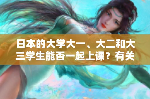 日本的大学大一、大二和大三学生能否一起上课？有关这一电影的深度探讨