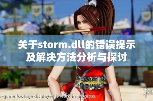 关于storm.dll的错误提示及解决方法分析与探讨