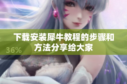 下载安装犀牛教程的步骤和方法分享给大家