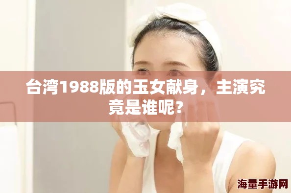 台湾1988版的玉女献身，主演究竟是谁呢？