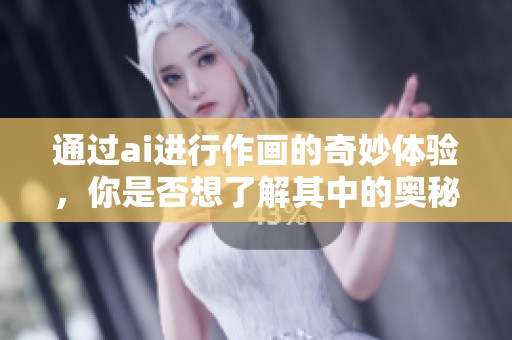 通过ai进行作画的奇妙体验，你是否想了解其中的奥秘呢