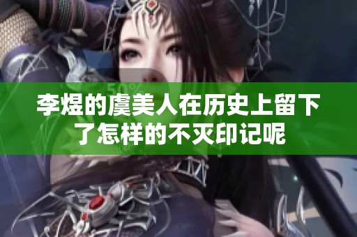 李煜的虞美人在历史上留下了怎样的不灭印记呢