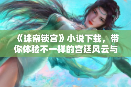 《珠帘锁宫》小说下载，带你体验不一样的宫廷风云与爱恨情仇