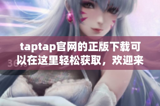 taptap官网的正版下载可以在这里轻松获取，欢迎来到我们的下载页面体验。