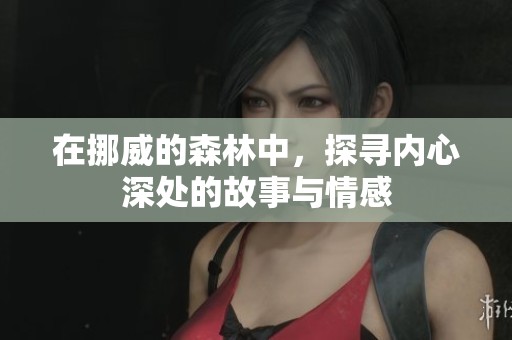 在挪威的森林中，探寻内心深处的故事与情感