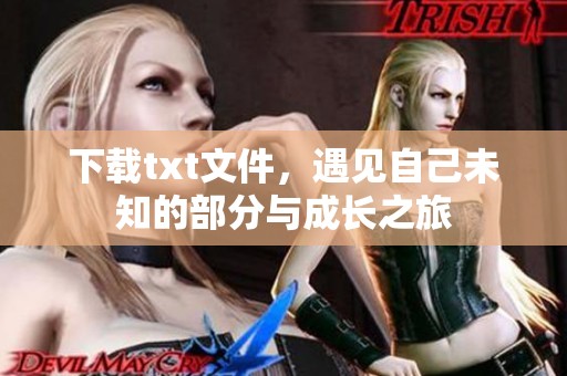 下载txt文件，遇见自己未知的部分与成长之旅