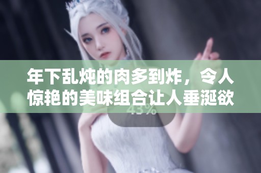 年下乱炖的肉多到炸，令人惊艳的美味组合让人垂涎欲滴
