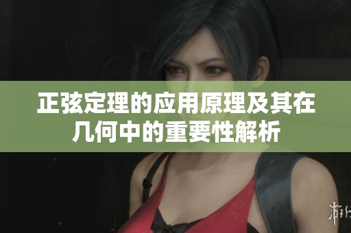 正弦定理的应用原理及其在几何中的重要性解析