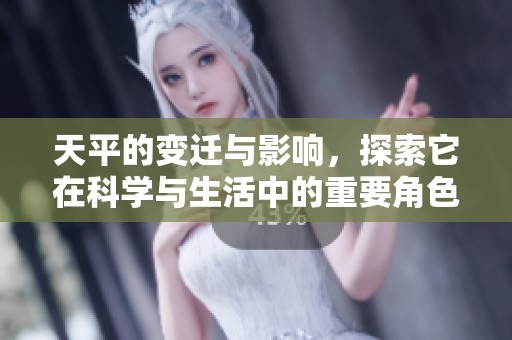 天平的变迁与影响，探索它在科学与生活中的重要角色