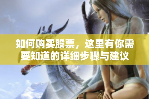 如何购买股票，这里有你需要知道的详细步骤与建议