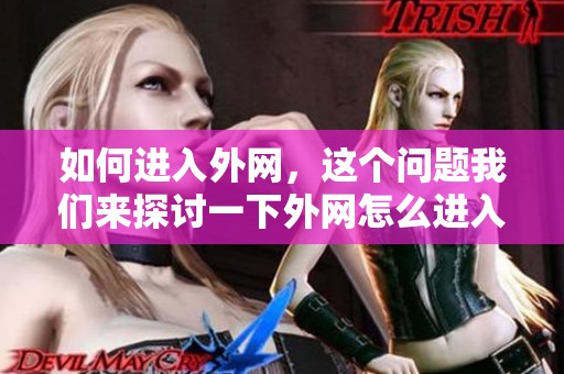 如何进入外网，这个问题我们来探讨一下外网怎么进入的方法