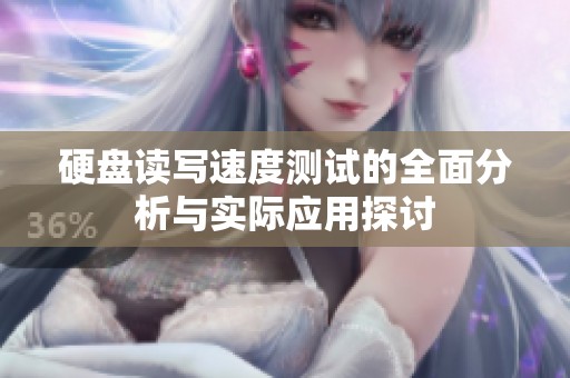 硬盘读写速度测试的全面分析与实际应用探讨