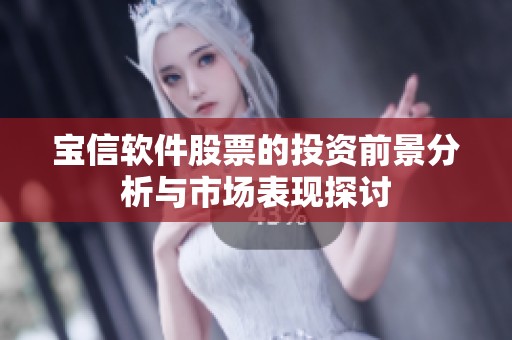 宝信软件股票的投资前景分析与市场表现探讨