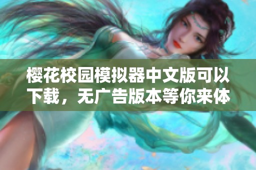 樱花校园模拟器中文版可以下载，无广告版本等你来体验！