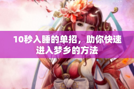 10秒入睡的单招，助你快速进入梦乡的方法