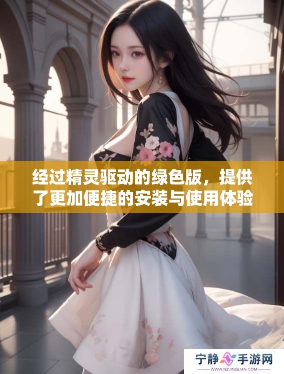 经过精灵驱动的绿色版，提供了更加便捷的安装与使用体验。