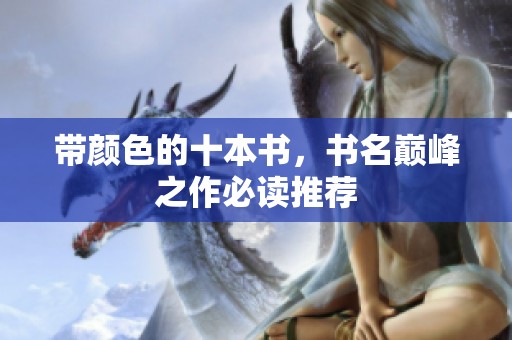 带颜色的十本书，书名巅峰之作必读推荐