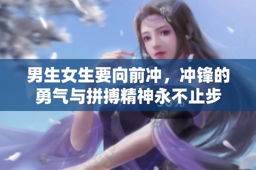 男生女生要向前冲，冲锋的勇气与拼搏精神永不止步