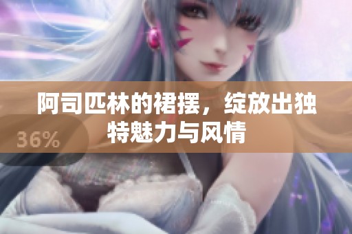 阿司匹林的裙摆，绽放出独特魅力与风情