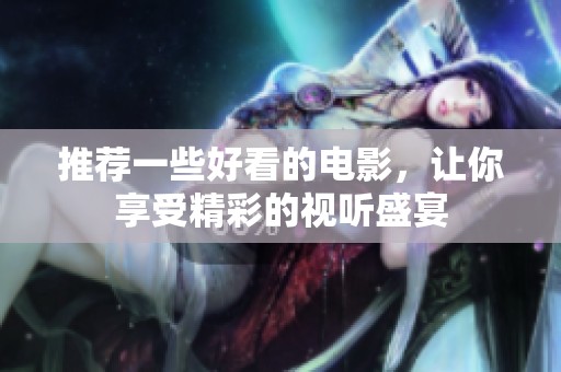 推荐一些好看的电影，让你享受精彩的视听盛宴