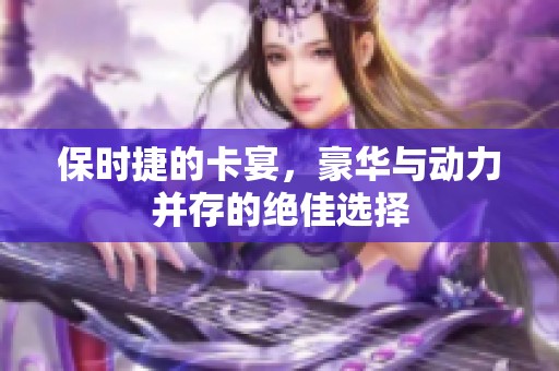 保时捷的卡宴，豪华与动力并存的绝佳选择