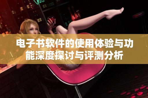 电子书软件的使用体验与功能深度探讨与评测分析