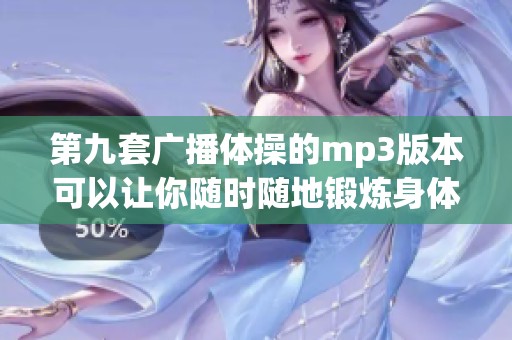 第九套广播体操的mp3版本可以让你随时随地锻炼身体