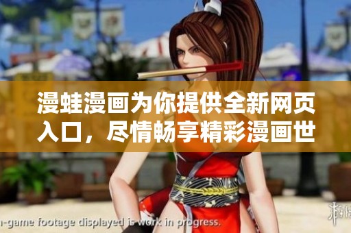 漫蛙漫画为你提供全新网页入口，尽情畅享精彩漫画世界！